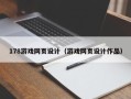新余178游戏网页设计（游戏网页设计作品）