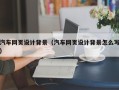 新余汽车网页设计背景（汽车网页设计背景怎么写）
