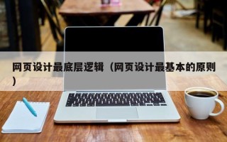 新余网页设计最底层逻辑（网页设计最基本的原则）