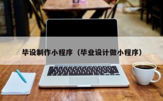 新余毕设制作小程序（毕业设计做小程序）