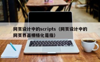 新余网页设计中的scripts（网页设计中的网页界面栅格化是指）