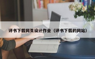 新余评书下载网页设计作业（评书下载的网站）
