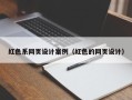 新余红色系网页设计案例（红色的网页设计）