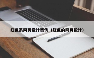 新余红色系网页设计案例（红色的网页设计）