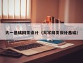 新余大一基础网页设计（大学网页设计基础）