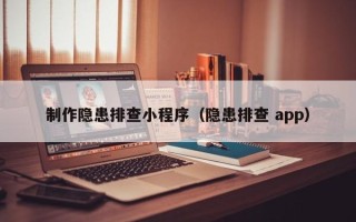 新余制作隐患排查小程序（隐患排查 app）