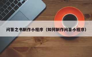 新余问答之书制作小程序（如何制作问答小程序）