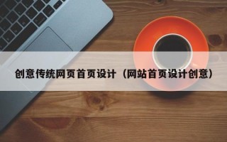 新余创意传统网页首页设计（网站首页设计创意）