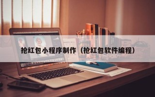 新余抢红包小程序制作（抢红包软件编程）