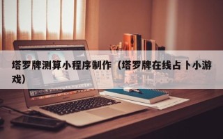 新余塔罗牌测算小程序制作（塔罗牌在线占卜小游戏）