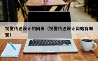 新余视觉传达设计的网页（视觉传达设计网站有哪些）