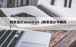 新余网页设计axurerp9（网页设计与制作）