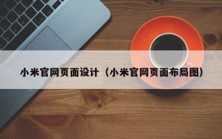 新余小米官网页面设计（小米官网页面布局图）