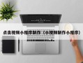 新余点击视频小程序制作（小视频制作小程序）