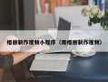 新余相册制作视频小程序（用相册制作视频）