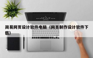 新余简易网页设计软件电脑（网页制作设计软件下载）