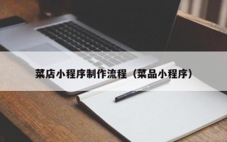 新余菜店小程序制作流程（菜品小程序）