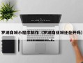 新余罗湖商城小程序制作（罗湖商业城还在开吗）
