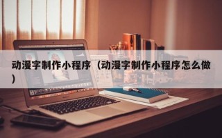 新余动漫字制作小程序（动漫字制作小程序怎么做）