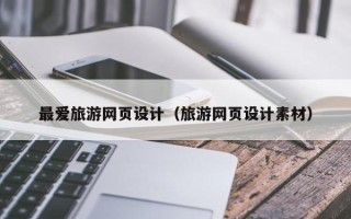 新余最爱旅游网页设计（旅游网页设计素材）