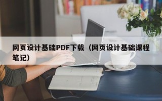 新余网页设计基础PDF下载（网页设计基础课程笔记）